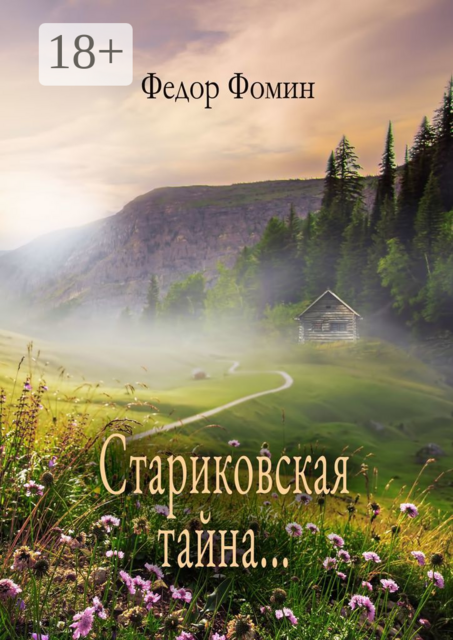 Стариковская тайна, Федор Фомин