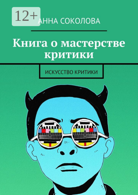 Книга о мастерстве критики. Искусство критики