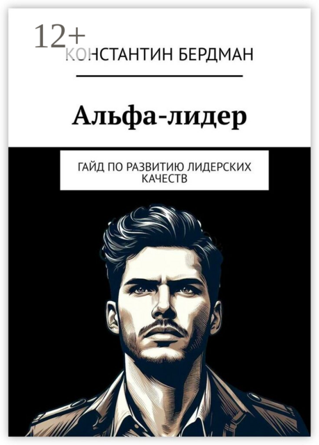 Альфа-лидер. Гайд по развитию лидерских качеств