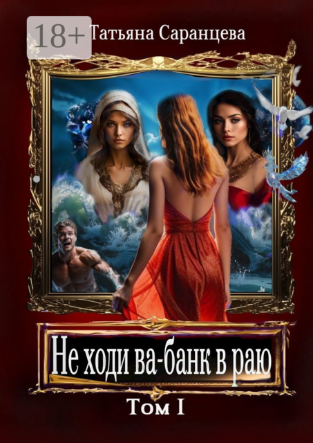 Не ходи ва-банк в раю. Том I, Татьяна Саранцева