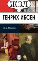 Генрих Ибсен. Его жизнь и литературная деятельность