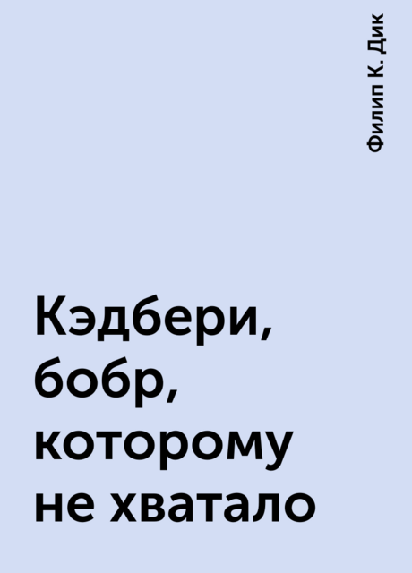 Кэдбери, бобр, которому не хватало