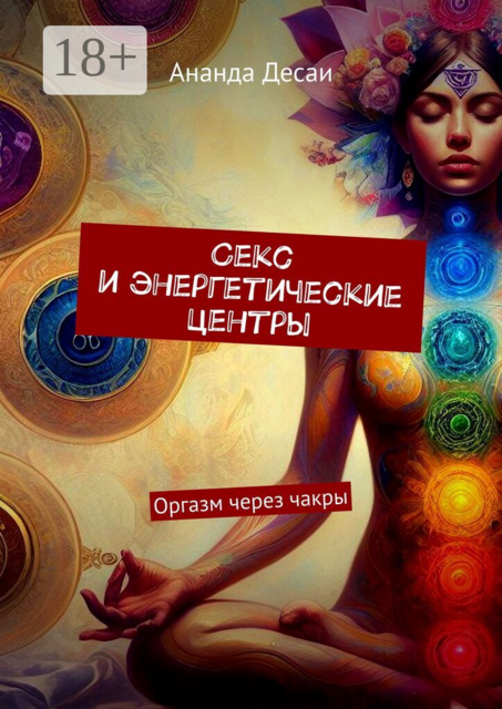 Секс и энергетические центры. Оргазм через чакры