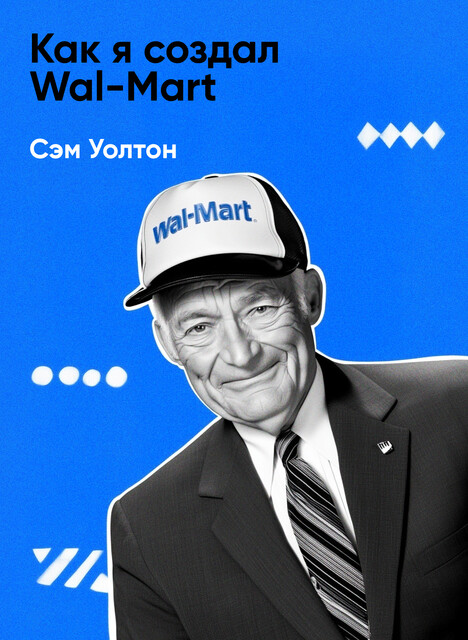 Как я создал Wal-Mart (краткое изложение)