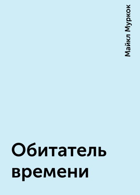 Обитатель времени