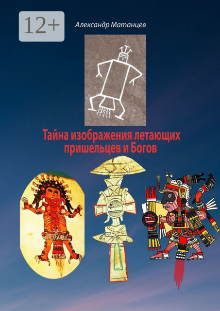 Тайна изображения летающих пришельцев и Богов, Александр Матанцев