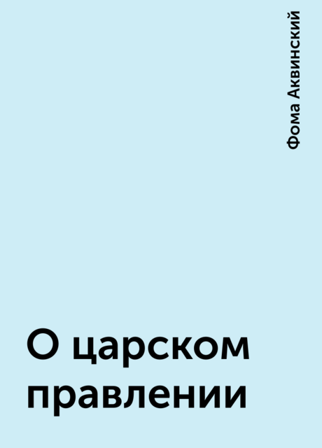 О царском правлении
