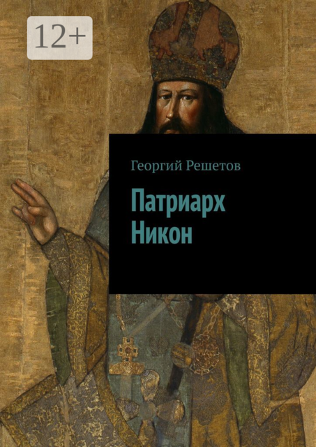 Патриарх Никон, Георгий Решетов