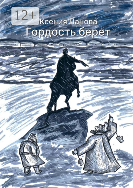 Гордость берет, Ксения Панова