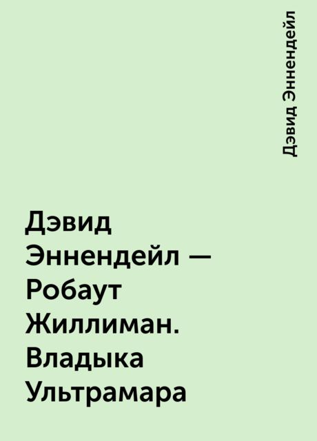 Дэвид Эннендейл – Робаут Жиллиман. Владыка Ультрамара