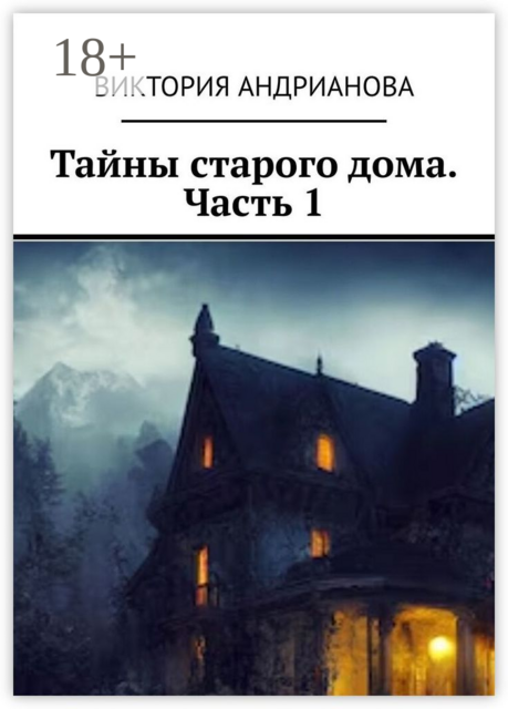 Тайны старого дома. Часть 1