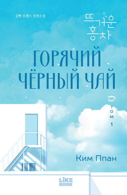 Горячий черный чай. Том 1
