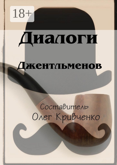 Диалоги джентльменов