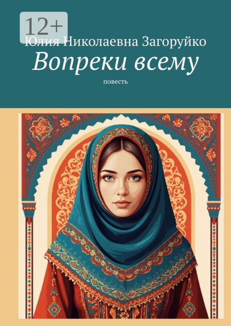 Вопреки всему. Повесть