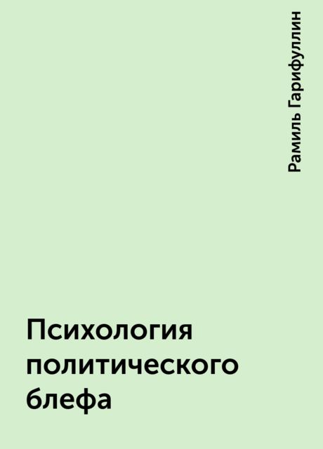 Психология политического блефа