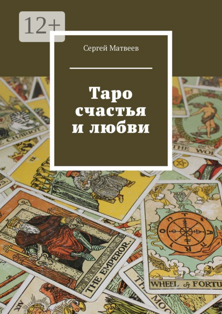 Таро счастья и любви