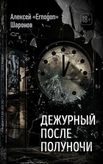 Дежурный после полуночи