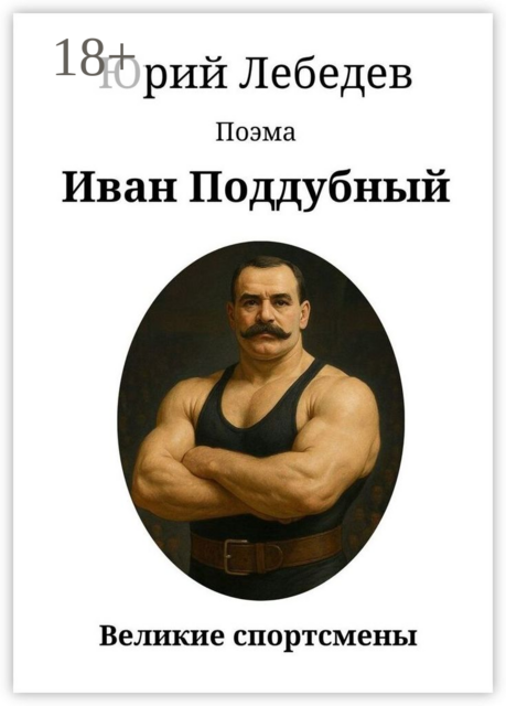 Иван Поддубный