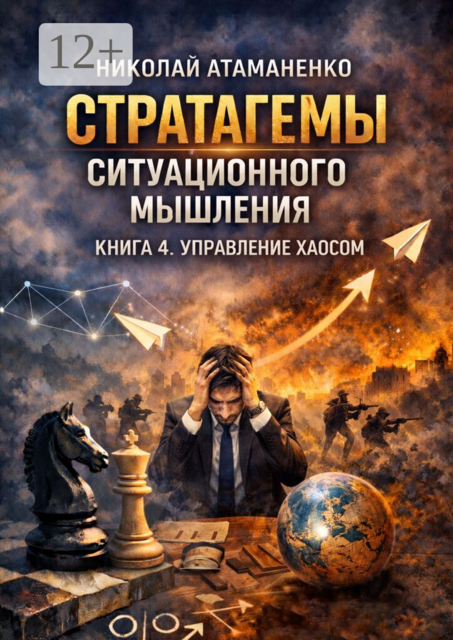 Стратагемы ситуационного мышления. Книга 4. Управление хаосом. 36 инструментов для действий в кризисе, неопределённости и турбулентности