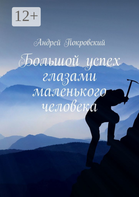 Большой успех глазами маленького человека, Андрей Покровский