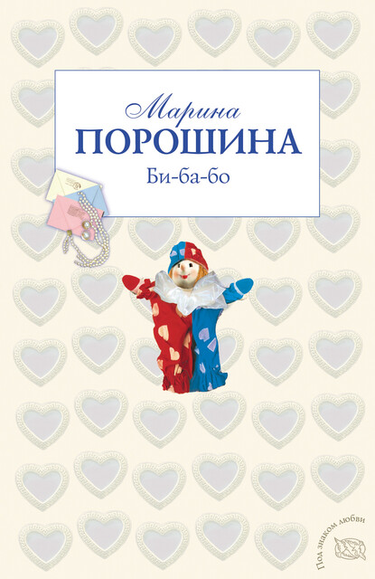 Би-ба-бо, Марина Порошина