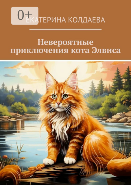 Невероятные приключения кота Элвиса, Екатерина Колдаева
