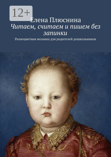 Читаем, считаем и пишем без запинки. Разноцветная мозаика для родителей дошкольников, Елена Плюснина