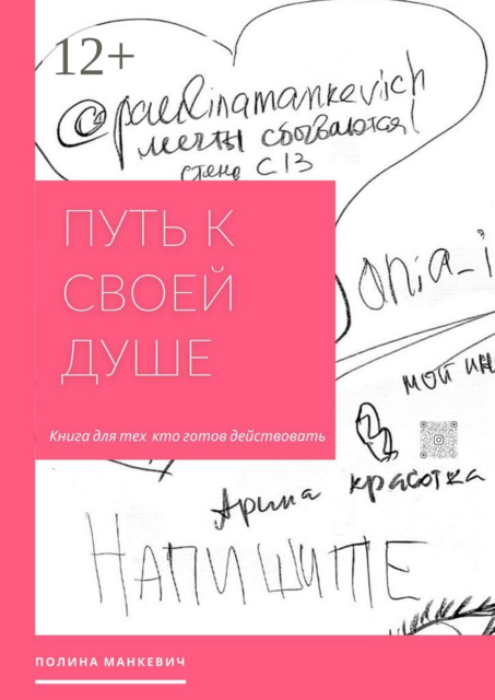 Путь к своей душе. Книга для тех, кто готов действовать, Полина Манкевич