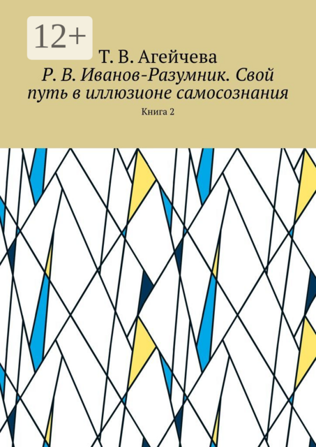 Р. В. Иванов-Разумник. Свой путь в иллюзионе самосознания. Книга 2