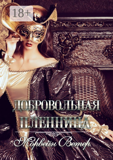 Добровольная пленница