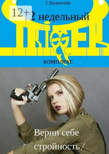 12 недельный TRIGGER комплекс. Верни себе стройность, Валентайн Татьяна