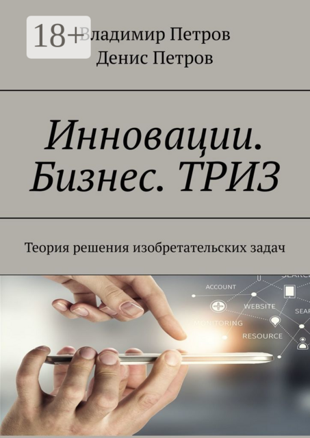 Инновации. Бизнес. ТРИЗ. Теория решения изобретательских задач, Владимир Петров, Денис Петров