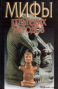 Мифы кельтских народов