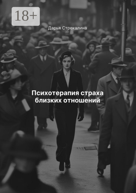 Психотерапия страха близких отношений