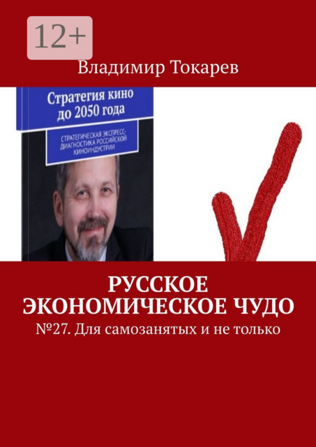 Русское экономическое чудо. № 27. Для самозанятых и не только, Владимир Токарев