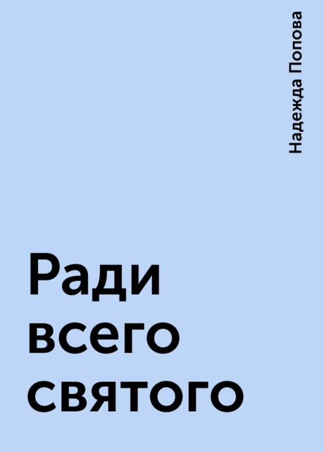 Ради всего святого