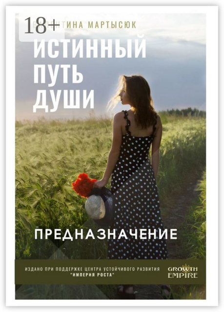 Истинный путь души. Предназначение