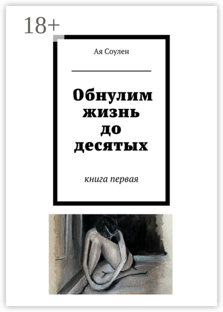 Обнулим жизнь до десятых. книга первая