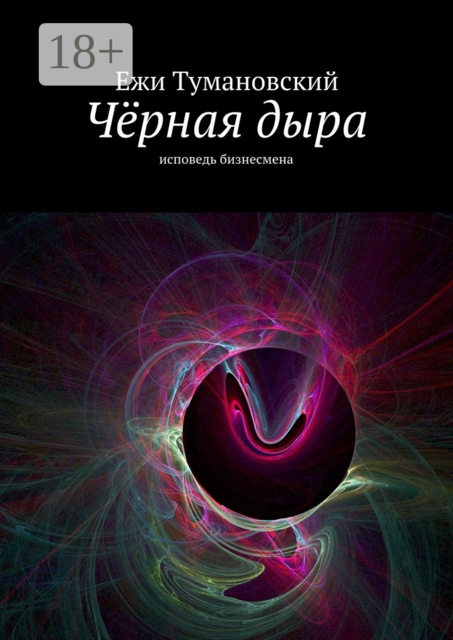 Чёрная дыра. Исповедь бизнесмена, Ежи Тумановский