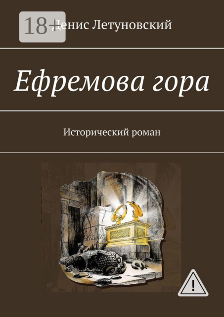 Ефремова гора. Исторический роман