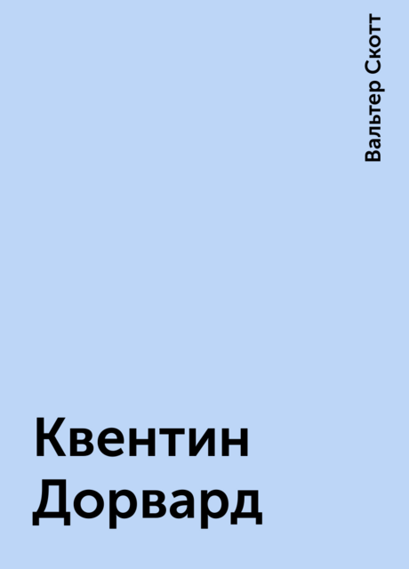 Квентин Дорвард