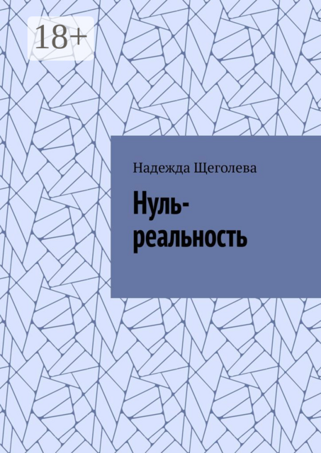 Нуль-реальность, Надежда Щеголева