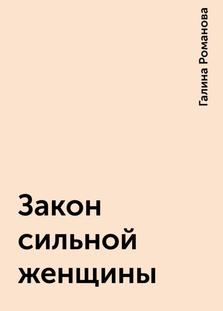 Закон сильной женщины