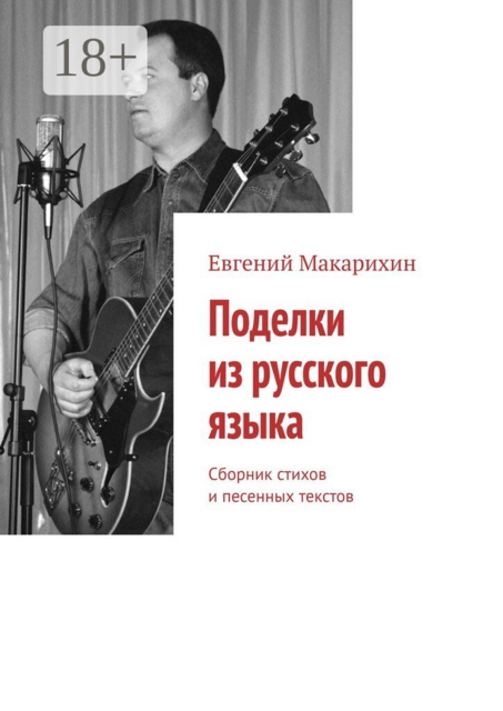 Поделки из русского языка. Сборник стихов и песенных текстов