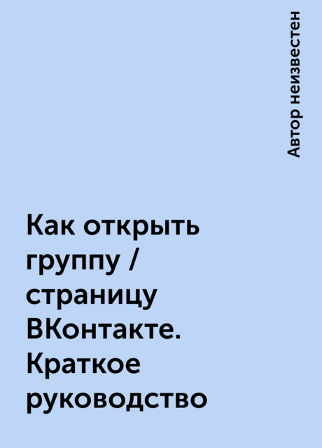 Как открыть группу / страницу ВКонтакте. Краткое руководство