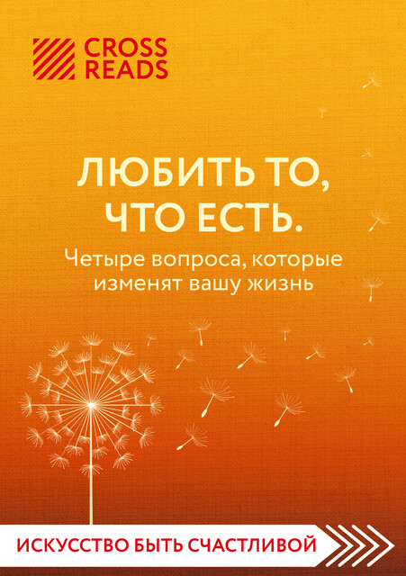 Саммари книги «Любить то, что есть: четыре вопроса, которые изменят вашу жизнь», 
