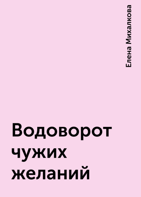 Водоворот чужих желаний