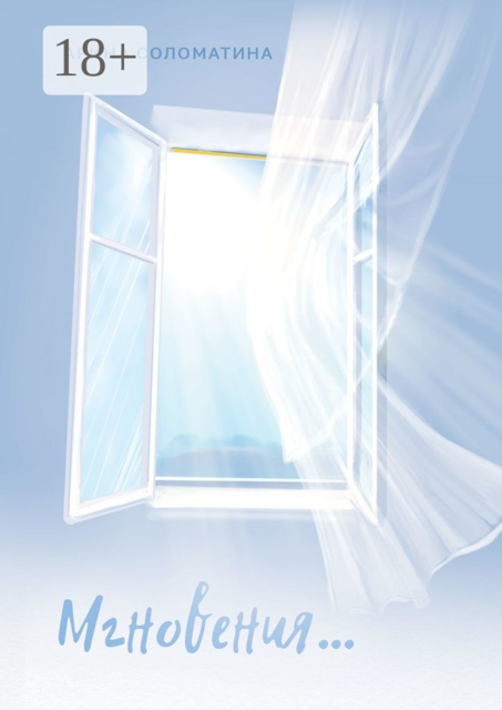 Мгновения, Арина Соломатина