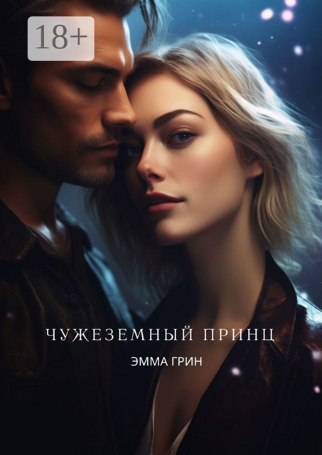 Чужеземный принц, Эмма Грин