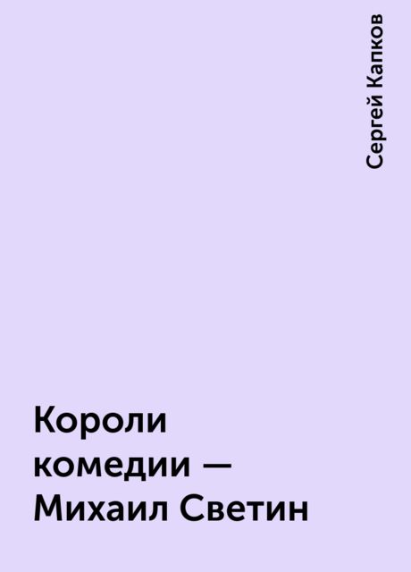Короли комедии - Михаил Светин